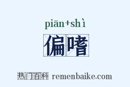 偏嗜是什么意思的图片
